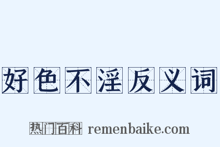 好色不淫反义词是什么意思的图片